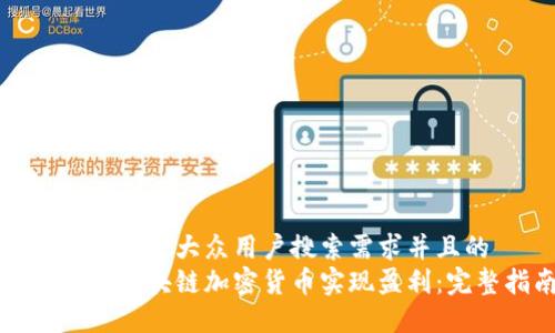 思考一个符合大众用户搜索需求并且的  
如何通过区块链加密货币实现盈利：完整指南