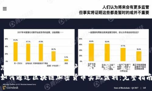 思考一个符合大众用户搜索需求并且的  
如何通过区块链加密货币实现盈利：完整指南