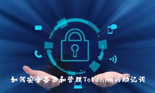 如何安全备份和管理Tokenim的助记词