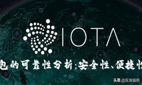  TRx波场钱包的可靠性分析：安全性、便捷性与未来展望