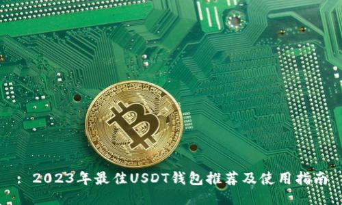 : 2023年最佳USDT钱包推荐及使用指南