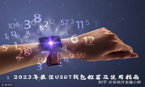 : 2023年最佳USDT钱包推荐及使用指南