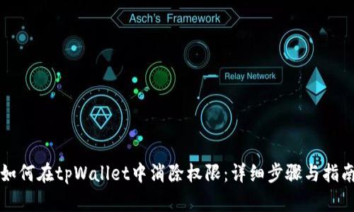 如何在tpWallet中消除权限：详细步骤与指南