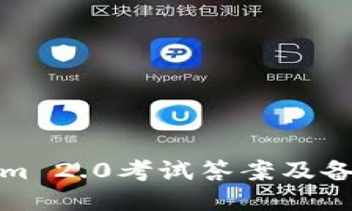 Tokenim 2.0考试答案及备考指南