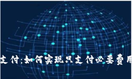 狗狗币钱包支付：如何实现只支付必要费用的最佳实践