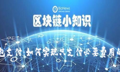 狗狗币钱包支付：如何实现只支付必要费用的最佳实践