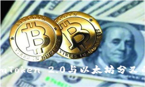 : 深入探讨imToken 2.0与以太坊分叉的影响与未来