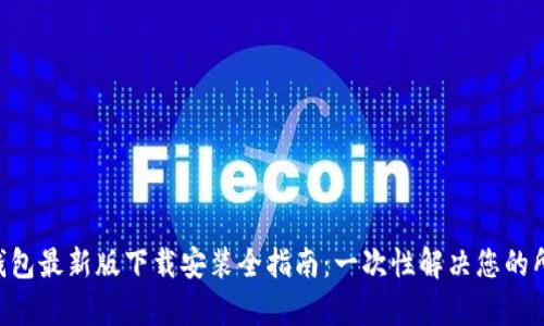 IM2.0钱包最新版下载安装全指南：一次性解决您的所有疑问