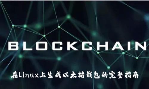 在Linux上生成以太坊钱包的完整指南