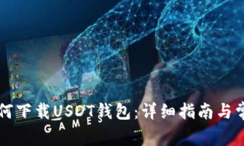 苹果手机如何下载USDT钱包：详细指南与常见问题解析