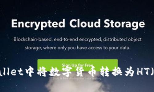 如何在tpWallet中将数字货币转换为HT（火币Token）