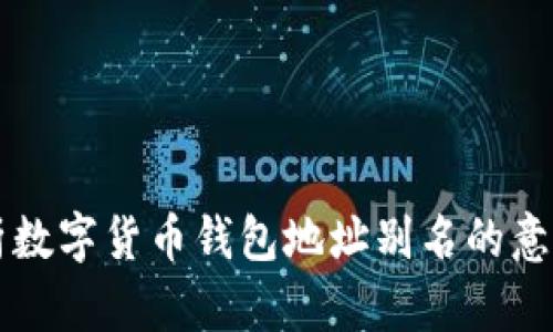 全面解析数字货币钱包地址别名的意义与应用