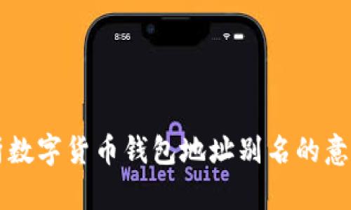 全面解析数字货币钱包地址别名的意义与应用