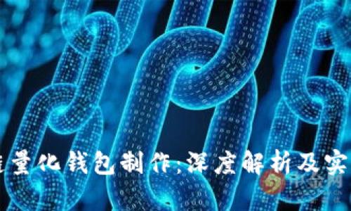 区块链量化钱包制作：深度解析及实用指南