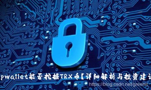 tpwallet能否挖掘TRX币？详细解析与投资建议