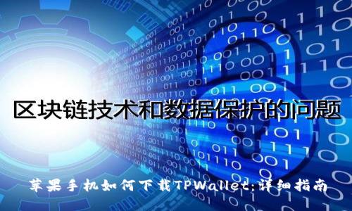 苹果手机如何下载TPWallet：详细指南