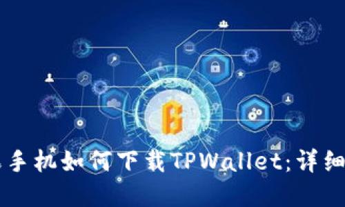 苹果手机如何下载TPWallet：详细指南