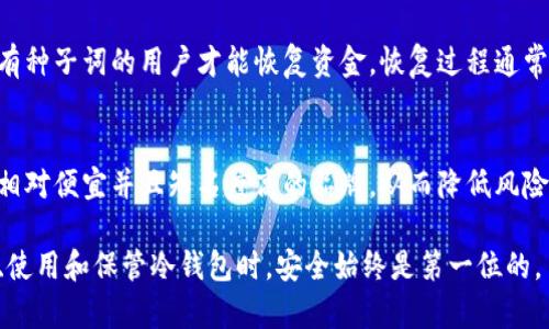   冷钱包的交易功能解析：安全与便捷的平衡 / 
 guanjianci 冷钱包, 加密货币, 交易, 安全 /guanjianci 

什么是冷钱包？
冷钱包是指一种将加密货币私钥离线储存的数字资产管理工具。与热钱包（在线钱包）不同，冷钱包并不连接到互联网，因此具备更高的安全性。冷钱包可以是硬件设备、纸质钱包，或其他任何一种能够切断与网络联系的方式。

冷钱包的主要目的是保护用户的数字资产免受黑客攻击、恶意软件或其他网络威胁。在当前加密货币市场日益扩张的背景下，冷钱包的使用变得尤为重要。尽管冷钱包以其优良的安全性著称，但很多人对其交易功能感到好奇，因为它的离线状态通常被认为无法进行交易。

冷钱包是否可以进行交易？
首先，冷钱包本身不具备直接进行交易的功能。因为它是离线的，所以你不能通过冷钱包直接连接到区块链进行交易。但这并不意味着冷钱包无法参与交易过程。实际上，用户可以通过一定的步骤将冷钱包中的加密货币转移到热钱包中，从而实现交易。

具体步骤如下：
ol
  listrong将冷钱包中的加密货币导出：/strong这通常涉及使用一些安全措施来将私钥或交易信息从冷钱包中提取。/li
  listrong连接热钱包：/strong一旦将所需的加密货币信息提取出来，用户需要将这些信息输入到热钱包中，因为热钱包可以直接与区块链互动。/li
  listrong发送交易请求：/strong在热钱包中，用户可以发起交易，将加密货币发送到目标地址。/li
  listrong确认交易：/strong交易完成后，用户可以在区块链上查看该交易的状态和细节。/li
/ol

虽然通过冷钱包参与交易涉及多个步骤，但这并未降低冷钱包在提供安全性方面的优势。总之，虽然冷钱包不能直接进行交易，但其仍然在保护用户资产的同时，通过合理的流程允许用户参与交易。

冷钱包和热钱包的区别
冷钱包和热钱包是加密货币存储的两种方式，它们各自有其特点和优势，可以根据不同用户的需求进行选择。

h4安全性/h4
冷钱包的最大优点是安全性高。因为它不连接互联网，黑客和恶意攻击者很难进入冷钱包，从而有效保护用户的数字资产。相反，热钱包虽然使用方便，但由于其在线状态，暴露于网络威胁中，安全性相对较低。

h4使用便利性/h4
热钱包的一个明显优势是使用起来更加方便。用户可以快速发送和接收加密货币，适合频繁交易的用户。而冷钱包由于需要多步操作才能完成交易，适合于持有大量加密货币且不常交易的用户。

h4交易速度/h4
热钱包的交易速度通常较快，用户可以即时进行币的转移，而冷钱包的交易时间则取决于用户将资产导出到热钱包的效率。因此，对交易频率高的用户来说，热钱包是更好的选择。

h4总体费用/h4
在某些情况下，热钱包可能需要用户支付更高的交易费用，尤其是在交易高峰期。而冷钱包由于其主要是用于存储和不常交易，可能会相对较少涉及交易费用。

冷钱包使用中的安全注意事项
虽然冷钱包能够提供高水平的安全性，但用户仍需采取一些措施来确保其安全性。
ol
  listrong妥善保存私钥：/strong冷钱包的安全主要在于私钥的保护，用户应确保私钥不会泄露给他人。/li
  listrong定期备份：/strong用户应该定期对冷钱包中的信息进行备份，以免在设备损坏或丢失后无法恢复资产。/li
  listrong更新固件：/strong如果使用硬件冷钱包，确保定期更新其固件，以利用最新的安全补丁。/li
  listrong多重签名：/strong考虑使用多重签名功能，增加安全性，确定只有经过多个授权才能进行交易。/li
/ol

可能的相关问题

h41. 如何选择适合自己的冷钱包？/h4
在选择冷钱包时，用户需要考虑多个因素，包括安全性、使用便捷性、支持的币种、以及价格等。用户可根据以下几个方面进行评估：
ol
  listrong安全性：/strong评估冷钱包的安全性，如其是否经过第三方审计、是否有多重签名功能等。/li
  listrong易用性：/strong用户界面友好程度、设置过程是否简单等。/li
  listrong支持币种：/strong选择支持自己所持有的加密货币的冷钱包。/li
  listrong社区和品牌：/strong查看冷钱包的品牌信誉和用户反馈。/li
/ol
此外，建议优先考虑市场口碑较好的冷钱包品牌，如Ledger、Trezor等。

h42. 冷钱包的设置和使用过程是怎样的？/h4
使用冷钱包的过程通常分为几个步骤：
ol
  listrong购买冷钱包：/strong根据前面的选择标准，购买适合自己的冷钱包。/li
  listrong安装和初始化：/strong根据说明书完成硬件的安装，并初始化设置，生成新钱包地址。/li
  listrong保存恢复种子词：/strong在设置时会提供一组恢复种子词，务必妥善保管，以便将来找回钱包。/li
  listrong转入加密货币：/strong通过热钱包或其他平台向冷钱包地址转入加密货币。/li
  listrong安全存储：/strong将冷钱包存放在安全的地方，确保不被他人获取。/li
/ol
这些步骤相对简单，但在使用过程中，安全意识十分重要，避免私钥泄露。

h43. 冷钱包中存储的资产如果丢失该怎么办？/h4
如果冷钱包本身丢失，用户依靠之前的恢复种子词可以找回钱包。在任何情况下，保护好恢复种子词至关重要，仅有种子词的用户才能恢复资金。恢复过程通常只需按照冷钱包的指引输入种子词进行恢复即可。

h44. 冷钱包的费用是否昂贵，对新手友好吗？/h4
冷钱包的费用差异较大，从几十到几百美元不等，具体价格取决于冷钱包的型号及品牌。对于新手来说，可以选择相对便宜并且知名度高的品牌，从而降低风险。虽然初期投资略高，但对于长期保管大量数字资产来说，冷钱包的投资是相对划算的。

总结来说，冷钱包虽然不具备直接交易的功能，但通过合理的操作步骤，使其能够有效参与交易过程。用户在选择、使用和保管冷钱包时，安全始终是第一位的。