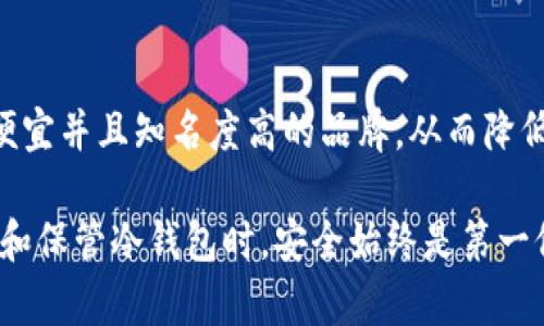   冷钱包的交易功能解析：安全与便捷的平衡 / 
 guanjianci 冷钱包, 加密货币, 交易, 安全 /guanjianci 

什么是冷钱包？
冷钱包是指一种将加密货币私钥离线储存的数字资产管理工具。与热钱包（在线钱包）不同，冷钱包并不连接到互联网，因此具备更高的安全性。冷钱包可以是硬件设备、纸质钱包，或其他任何一种能够切断与网络联系的方式。

冷钱包的主要目的是保护用户的数字资产免受黑客攻击、恶意软件或其他网络威胁。在当前加密货币市场日益扩张的背景下，冷钱包的使用变得尤为重要。尽管冷钱包以其优良的安全性著称，但很多人对其交易功能感到好奇，因为它的离线状态通常被认为无法进行交易。

冷钱包是否可以进行交易？
首先，冷钱包本身不具备直接进行交易的功能。因为它是离线的，所以你不能通过冷钱包直接连接到区块链进行交易。但这并不意味着冷钱包无法参与交易过程。实际上，用户可以通过一定的步骤将冷钱包中的加密货币转移到热钱包中，从而实现交易。

具体步骤如下：
ol
  listrong将冷钱包中的加密货币导出：/strong这通常涉及使用一些安全措施来将私钥或交易信息从冷钱包中提取。/li
  listrong连接热钱包：/strong一旦将所需的加密货币信息提取出来，用户需要将这些信息输入到热钱包中，因为热钱包可以直接与区块链互动。/li
  listrong发送交易请求：/strong在热钱包中，用户可以发起交易，将加密货币发送到目标地址。/li
  listrong确认交易：/strong交易完成后，用户可以在区块链上查看该交易的状态和细节。/li
/ol

虽然通过冷钱包参与交易涉及多个步骤，但这并未降低冷钱包在提供安全性方面的优势。总之，虽然冷钱包不能直接进行交易，但其仍然在保护用户资产的同时，通过合理的流程允许用户参与交易。

冷钱包和热钱包的区别
冷钱包和热钱包是加密货币存储的两种方式，它们各自有其特点和优势，可以根据不同用户的需求进行选择。

h4安全性/h4
冷钱包的最大优点是安全性高。因为它不连接互联网，黑客和恶意攻击者很难进入冷钱包，从而有效保护用户的数字资产。相反，热钱包虽然使用方便，但由于其在线状态，暴露于网络威胁中，安全性相对较低。

h4使用便利性/h4
热钱包的一个明显优势是使用起来更加方便。用户可以快速发送和接收加密货币，适合频繁交易的用户。而冷钱包由于需要多步操作才能完成交易，适合于持有大量加密货币且不常交易的用户。

h4交易速度/h4
热钱包的交易速度通常较快，用户可以即时进行币的转移，而冷钱包的交易时间则取决于用户将资产导出到热钱包的效率。因此，对交易频率高的用户来说，热钱包是更好的选择。

h4总体费用/h4
在某些情况下，热钱包可能需要用户支付更高的交易费用，尤其是在交易高峰期。而冷钱包由于其主要是用于存储和不常交易，可能会相对较少涉及交易费用。

冷钱包使用中的安全注意事项
虽然冷钱包能够提供高水平的安全性，但用户仍需采取一些措施来确保其安全性。
ol
  listrong妥善保存私钥：/strong冷钱包的安全主要在于私钥的保护，用户应确保私钥不会泄露给他人。/li
  listrong定期备份：/strong用户应该定期对冷钱包中的信息进行备份，以免在设备损坏或丢失后无法恢复资产。/li
  listrong更新固件：/strong如果使用硬件冷钱包，确保定期更新其固件，以利用最新的安全补丁。/li
  listrong多重签名：/strong考虑使用多重签名功能，增加安全性，确定只有经过多个授权才能进行交易。/li
/ol

可能的相关问题

h41. 如何选择适合自己的冷钱包？/h4
在选择冷钱包时，用户需要考虑多个因素，包括安全性、使用便捷性、支持的币种、以及价格等。用户可根据以下几个方面进行评估：
ol
  listrong安全性：/strong评估冷钱包的安全性，如其是否经过第三方审计、是否有多重签名功能等。/li
  listrong易用性：/strong用户界面友好程度、设置过程是否简单等。/li
  listrong支持币种：/strong选择支持自己所持有的加密货币的冷钱包。/li
  listrong社区和品牌：/strong查看冷钱包的品牌信誉和用户反馈。/li
/ol
此外，建议优先考虑市场口碑较好的冷钱包品牌，如Ledger、Trezor等。

h42. 冷钱包的设置和使用过程是怎样的？/h4
使用冷钱包的过程通常分为几个步骤：
ol
  listrong购买冷钱包：/strong根据前面的选择标准，购买适合自己的冷钱包。/li
  listrong安装和初始化：/strong根据说明书完成硬件的安装，并初始化设置，生成新钱包地址。/li
  listrong保存恢复种子词：/strong在设置时会提供一组恢复种子词，务必妥善保管，以便将来找回钱包。/li
  listrong转入加密货币：/strong通过热钱包或其他平台向冷钱包地址转入加密货币。/li
  listrong安全存储：/strong将冷钱包存放在安全的地方，确保不被他人获取。/li
/ol
这些步骤相对简单，但在使用过程中，安全意识十分重要，避免私钥泄露。

h43. 冷钱包中存储的资产如果丢失该怎么办？/h4
如果冷钱包本身丢失，用户依靠之前的恢复种子词可以找回钱包。在任何情况下，保护好恢复种子词至关重要，仅有种子词的用户才能恢复资金。恢复过程通常只需按照冷钱包的指引输入种子词进行恢复即可。

h44. 冷钱包的费用是否昂贵，对新手友好吗？/h4
冷钱包的费用差异较大，从几十到几百美元不等，具体价格取决于冷钱包的型号及品牌。对于新手来说，可以选择相对便宜并且知名度高的品牌，从而降低风险。虽然初期投资略高，但对于长期保管大量数字资产来说，冷钱包的投资是相对划算的。

总结来说，冷钱包虽然不具备直接交易的功能，但通过合理的操作步骤，使其能够有效参与交易过程。用户在选择、使用和保管冷钱包时，安全始终是第一位的。