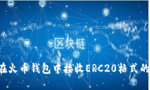 如何在火币钱包中接收ERC20格式的USDT