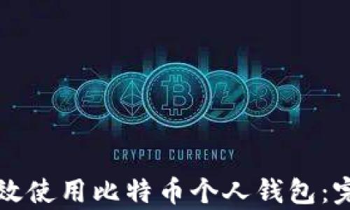 
如何有效使用比特币个人钱包：完整指南