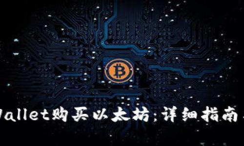 如何用tpWallet购买以太坊:详细指南与实用技巧