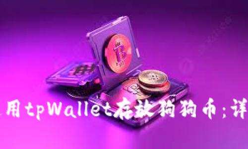 如何使用tpWallet存放狗狗币：详尽指南