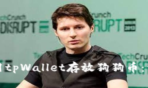 如何使用tpWallet存放狗狗币：详尽指南