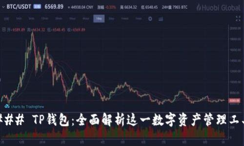 ### TP钱包：全面解析这一数字资产管理工具