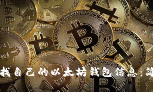 如何查找自己的以太坊钱包信息：简单指南