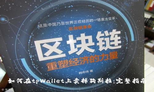 如何在tpWallet上卖掉狗斯拉：完整指南