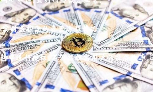   完美指南：如何在TP钱包中进行授权操作 / 
 guanjianci TP钱包, 授权, 区块链, 加密货币 /guanjianci 

什么是TP钱包？
TP钱包是一款支持多种区块链协议的数字货币钱包。作为一种去中心化的钱包，TP钱包不仅允许用户安全存储、管理自己的加密资产，还能够方便地进行交易。随着区块链技术的发展，TP钱包逐渐受到了越来越多用户的关注。它轻便易用，支持多币种，并且密钥保存在用户设备中，增加了安全性。

为什么需要进行授权？
在TP钱包中进行授权是为了确保您的交易和操作是安全和有效的。授权过程通常涉及到允许某个应用程序或合约使用您的资产。例如，如果您想在去中心化金融（DeFi）平台上借贷或质押资产，您需要通过TP钱包授权该平台以访问您的代币。这样的措施可以防止未经授权的访问，确保用户对自己的资产拥有完全的控制权。授权是一种安全机制，它保护用户的资产不被滥用。

TP钱包中的授权操作步骤
在TP钱包中进行授权，整个过程相对简单。以下是详细的步骤：
ol
    listrong下载TP钱包：/strong如果您还没有安装TP钱包，您需要首先在应用商店中下载并安装它。确保您下载的是官方网站发布的版本，以避免安全风险。/li
    listrong创建或导入钱包：/strong打开TP钱包后，您可以选择创建一个新钱包或者导入已存在的钱包。请妥善保管好助记词与私钥，这是您资产安全的保障。/li
    listrong连接到去中心化应用（DApp）：/strong打开TP钱包后，您可以浏览并选择不同的去中心化应用。选择您需要授权的DApp，例如去中心化交易所（DEX）或DeFi平台。/li
    listrong进行授权：/strong在DApp中进行交易时，系统会提示您进行授权。您需要在TP钱包中签署这项授权请求。通常，会显示您需要授权的代币数量和相关信息，确认无误后，点击授权。/li
    listrong确认交易：/strong在确认授权后，TP钱包会提示您交易信息，包括手续费等。确认无误后，您可以点击确认按钮，完成授权。/li
/ol

TP钱包授权的注意事项
在TP钱包进行授权时，需谨记以下几点：
ul
    listrong查看DApp的信誉：/strong在授权之前，确保您选择的DApp是可信的。研究一下用户反馈和评价，以避免授权给不可靠的项目。/li
    listrong只授权必要的额度：/strong在进行授权时，尽量只授权您需要用到的额度，而不是整个账户的金额，这样可以减少风险。/li
    listrong定期检查授权列表：/strong定期查看和管理您的授权列表，可以手动取消不再使用的授权，以保护您的资产安全。/li
/ul

TP钱包授权常见问题解答
以下是一些用户在进行TP钱包授权时可能会遇到的问题：

h41. TP钱包怎么撤销授权？/h4
如果您希望撤销在TP钱包中的某个DApp授权操作，可以在TP钱包内找到“授权管理”选项，查看当前已授权的DApp列表，选择不再需要的DApp并撤销授权。这样可以确保您的资产在不再使用这些DApp时保持安全。

h42. 授权失败怎么办？/h4
如果在进行授权时出现失败提示，请检查您的网络连接是否正常，确保TP钱包已更新至最新版本。如果问题持续存在，建议查看DApp的官方网站或客服支持，以获取更进一步的帮助。

h43. 授权之后的安全性如何维护？/h4
在进行授权后，保持资产的安全性依然很重要。您可以定期查看DApp的安全性，对于不再使用的DApp及时撤销授权。此外，定期备份您的钱包信息，并保管好助记词及私钥，切勿将其分享给他人。

h44. 网络拥堵对授权的影响？/h4
当区块链网络拥堵时，您的授权交易可能会延迟。这是因为网络交易量高，导致交易确认时间变长。您可以选择提高交易的手续费，以增加交易的优先级。当然，也可以耐心等待，直到网络恢复正常。

h45. 授权后如何查看资产状态？/h4
在完成授权后，您可以通过TP钱包查看您的资产状态。打开应用后，您可以选择“资产”界面，查看其对应的余额和交易记录。此外，您还可以直接访问所授权的DApp，以实时监控您的资产运作情况。

总结
TP钱包作为一款便捷和安全的数字资产管理工具，其授权操作是至关重要的一环。通过这些授权，用户可以在去中心化应用中自由探索和管理资产。了解如何在TP钱包中进行授权，不仅能提高用户的操作效率，还能更好地保护资产安全。无论是新手还是老手，都应定期关注自己的授权情况，以提升资产的安全保障。

通过以上详细内容，相信大家对TP钱包授权的必要性、操作步骤、注意事项及常见问题有了更为深入的理解。