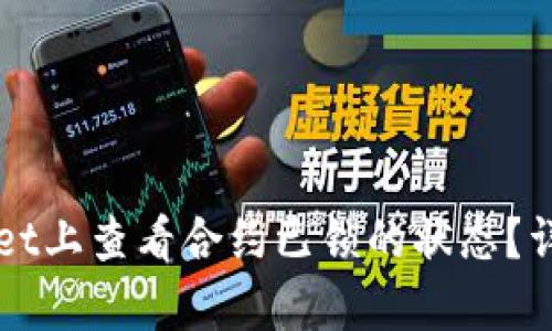 如何在tpWallet上查看合约已锁的状态?详细步骤与解析