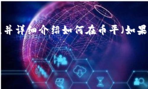 为了更好地满足您的需求，我将为您提供一个适合推广并符合的和相关的关键词，并详细介绍如何在币平（如果这是一个虚构的交易平台）上绑定以太坊钱包。以下是所需的、关键词及内容框架：


币平如何绑定以太坊钱包：完整指南