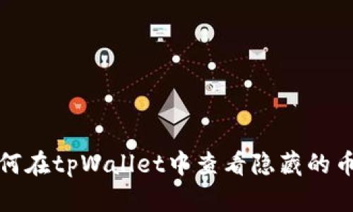 如何在tpWallet中查看隐藏的币种