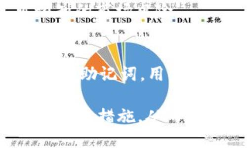 iaoti以太坊测试币tpWallet的查看与管理指南/iaoti
以太坊, 测试币, tpWallet, 加密货币/guanjianci

随着区块链技术的发展，以太坊作为市值第二大的公有链，其应用潜力和技术发展备受瞩目。在以太坊的生态系统中，用户可以使用不同的钱包来存储和管理他们的以太币（ETH）和各种基于以太坊协议的代币。tpWallet作为一款现代化的数字货币钱包，不仅支持以太坊主网的数字货币，还支持对以太坊测试网代币的管理。本文将围绕以太坊测试币以及如何在tpWallet中查看和管理这些测试币进行详细讨论。

什么是以太坊测试币？
以太坊测试币是为开发人员和用户测试智能合约和去中心化应用（dApp）而创建的代币。这些测试币并没有真实的经济价值，基本上是用于在一个完全可控的环境中进行Chain上的操作。以太坊的主网需要花费真实的ETH，但在测试网上，用户可以使用测试币几乎零成本进行实验和开发。

目前以太坊有多个测试网，如Ropsten、Rinkeby、Goerli等，开发者可以根据需求选择合适的测试网。测试币通常是通过水龙头（faucet）获取的，用户只需提供其以太坊钱包地址，即可获得一定数量的测试币。通过这些测试币，开发者可以自由地测试合约的功能、调试代码并且模拟不同的使用场景。

如何在tpWallet中查看以太坊测试币？
tpWallet是一款去中心化钱包，用户可以使用它来管理以太坊及其所有代币，包括测试币。以下是查看和管理以太坊测试币的步骤：

ol
listrong下载并安装tpWallet/strong：首先需要在App Store或Google Play中下载tpWallet应用。安装完成后打开应用。/li
listrong创建或导入钱包/strong：如果你是第一次使用tpWallet，可以选择创建一个新钱包或者导入已有的钱包。确保牢记助记词和私钥，以免丢失钱包的访问权限。/li
listrong选择网络/strong：为了查看以太坊测试币，用户需要在tpWallet中选择以太坊测试网（如Ropsten或Rinkeby）。这通常在钱包设置中可以找到。/li
listrong添加测试币代币/strong：tpWallet中可能默认只显示主网的代币，需要手动添加测试币。用户可以输入测试币的合约地址，完成添加后即可在钱包中看到对应的测试币。/li
listrong查看余额和交易记录/strong：添加成功后，用户便可以在tpWallet中查看测试币的余额和交易记录，方便进行后续的测试和开发。/li
/ol

tpWallet的功能与特点
tpWallet提供了一系列的功能和特点，让用户在管理数字资产时更加便利：

ul
listrong多币种支持/strong：tpWallet支持多种主流的数字货币及其代币，不仅限于以太坊及其代币，也包括比特币、EOS等多种加密货币。同时还支持各大主流公链以及相应的测试链。/li
listrong简单易用的界面/strong：tpWallet拥有友好的用户界面，新手用户可以快速上手，轻松管理资产。即使是第一次接触区块链的人也能够很快理解各项功能的使用。/li
listrong安全性高/strong：tpWallet采用多种加密技术保护用户资产安全。私钥存储在本地，没有第三方干预，用户可以完全掌控自己的私钥。/li
listrong去中心化/strong：tpWallet是一个去中心化的钱包，用户无需依赖中心化服务提供商，保护用户隐私和资产安全。/li
/ul

如何获取以太坊测试币？
获取以太坊测试币的方式非常简单，通常通过水龙头进行。以下是一般步骤：

ol
listrong选择测试网/strong：首先决定你要使用哪个以太坊测试网，例如Ropsten、Rinkeby或Goerli。/li
listrong找到水龙头/strong：在网上搜索“Ropsten Faucet”或“Rinkeby Faucet”，你将能找到多种水龙头服务。这些服务允许用户输入地址并获得测试币。/li
listrong获取测试币/strong：访问水龙头网站，按照页面指示输入你的以太坊钱包地址并进行相应的验证（有些可能要求通过社交媒体等方式验证身份），提交请求后，稍等片刻，测试币将转入你的钱包中。/li
/ol

值得一提的是，不同的水龙头对请求数量可能会有限制，有些可能需要社交媒体账号的验证，有的甚至有具体的申请条件。因此，获取测试币时要多尝试不同的水龙头。

如何使用以太坊测试币进行开发与测试？
以太坊测试币最主要的目的是辅助开发者在没有经济负担的情况下进行智能合约的开发与测试。以下是一些开发和测试的常见场景：

ul
listrong部署智能合约/strong：开发者可以使用测试币在测试网上部署自己的智能合约，不需要担心会浪费真实的以太币。可以对合约进行反复测试，确保合约逻辑的正确性。/li
listrong测试dApp功能/strong：开发者在创建去中心化应用（dApp）时，可以使用测试币交互，测试应用的各项功能，确保用户体验的流畅性。/li
listrong发现和修复错误/strong：通过测试币，开发者可以在早期发现合约中的漏洞和逻辑错误，从而进行修复，提升代码的安全性。/li
listrong模拟不同场景/strong：测试币的使用使得开发者可以模拟不同的交易场景和用户行为，对应用进行全面的测试，以提高软件的用户体验。/li
/ul

tpWallet的使用注意事项
使用tpWallet时，用户需要注意以下事项，以确保其数字资产的安全及钱包的正常使用：

ul
listrong定期备份钱包/strong：定期备份助记词和私钥，确保在设备丢失或损坏时能够恢复钱包，避免损失资产。/li
listrong保持软件更新/strong：定期检查并更新tpWallet应用，确保功能正常并引入最新的安全性修复更新。/li
listrong警惕钓鱼网站/strong：在获取测试币时，务必确认水龙头的真实性，避免上当受骗，确保安全。/li
listrong避免多次请求测试币/strong: 虽然测试币没有价值，但在一些水龙头处请求过多可能会被限制，造成不必要的麻烦。/li
/ul

总结
以太坊测试币为开发者提供了一个低成本的实验环境，在tpWallet中管理这些测试币也极为便捷。通过上述指南，用户可以轻松地获取和查看测试币，进行智能合约的开发和测试，同时注意安全和使用中的策略，将能获得更好的体验和收益。

可能相关的问题
1. tpWallet支持哪些加密货币？
tpWallet是一款多功能数字钱包，它支持多种主流加密货币和代币，包括比特币（BTC）、以太坊（ETH）、莱特币（LTC）、以及各种ERC-20代币和其他跨链资产。用户可以通过这个钱包管理多种数字资产，极大地方便了跨多种区块链的用户。

tpWallet的设计理念是用户友好，使得无论是新手用户还是资深投资者都能够方便有效地管理他们的加密资产。用户可以随时查看某种资产的余额和交易记录，也可以方便地进行转账和接收操作。

2. 在tpWallet中如何进行交易？
在tpWallet中进行交易是相对简单的，用户只需遵循几个步骤。首先，打开tpWallet，选择你想交易的加密货币，然后输入接收方的地址和转账数量。条件都满足后，点击确认交易，系统将提示你完成相关的交易。为了保证交易的安全性，用户需仔细检查接收方的地址，确保无误。

此外，用户还需确保在交易前自己的钱包内有足够的余额来支付交易的手续费，通常以ETH为单位。这些手续费会直接影响到交易的速度，交易越繁忙，费用越高，因此用户需在合适的时机进行交易，以确保成本最。

3. tpWallet的安全性如何？
tpWallet的安全性主要体现在几个方面。首先，用户的私钥保存在本地设备上，没有集中存储在服务器上，保护了用户资产的安全。即使tpWallet的服务器遭到攻击，黑客也无法获取用户的私钥和加密资产。同时，tpWallet使用了多层加密和身份验证措施，进一步增强了安全性。

此外，用户可以启用生物识别解锁、密码保护等措施，为其钱包增设安全锁，确保只有经过身份验证的用户才能访问钱包。此外，用户应定期备份钱包的助记词与私钥，避免由于系统崩溃或设备丢失导致资产的无法恢复。

4. 如何解决tpWallet无法连接的问题？
如果tpWallet出现无法连接网络的情况，可以从几个方面进行排查和解决。首先，检查自己的网络连接，确保设备连入互联网。其次，查看tpWallet是否需要更新版本，尤其是在大规模的网络升级后，旧版本可能无法正常连接新网络。

另外，还可以尝试重启tpWallet应用，清除缓存数据等，亦或是尝试在不同的网络环境中打开应用。如果以上措施均无效，可以查看tpWallet官方社区或论坛，获取其他用户的解决方案或联系官方客服进行咨询。

5. 测试币是否会有经济价值？
以太坊测试币是用于测试和开发的代币，它们的设计初衷便是供开发者可在无风险的环境中进行实验，因此它们并没有实际的经济价值。开发者可以利用测试币进行详尽的测试，确保产品的每个细节都符合预期，但其本质上并非是真正能够流通和交易的货币。

不过，随着区块链技术的发展，一些测试币因其科技创新和开发背景，可能会吸引更多的关注和投机，但这并不是测试币的初衷。因此，用户不应期望测试币因为某种原因将来会升值，这是一个不可预知的市场风险。

6. 如何在tpWallet中进行资产备份？
在tpWallet中进行资产备份是非常重要的，以防数据丢失或设备损坏。首先，用户需要确保妥善保存助记词和私钥，这是备份资产的第一步。在tpWallet中，用户可以在设置中找到备份选项，系统会提供助记词，用户应将其记录在安全的地方。

其次，可以考虑导出钱包的私钥，重要的是切勿将私钥共享给他人或保存到不安全的地方。一旦私钥泄露，可能导致资产的丢失。此外，如果tpWallet支持，通过云盘等方式备份钱包的数据也可以作为预防措施，从而确保用户的资产能在不同设备中顺利恢复。