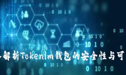 深入解析Tokenim钱包的安全性与可靠性