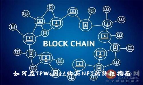 如何在TPWallet购买NFT的终极指南
