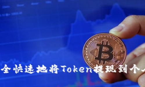 如何安全快速地将Token提现到个人钱包？