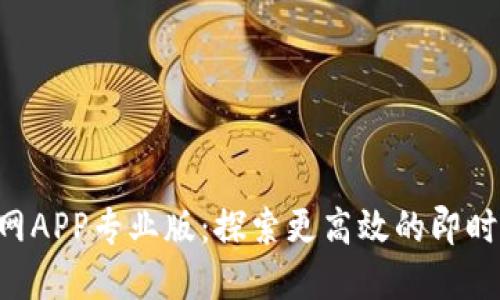 IM2.0官网APP专业版：探索更高效的即时通讯体验