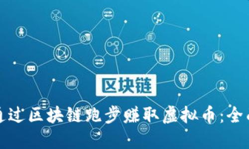 如何通过区块链跑步赚取虚拟币：全面指南