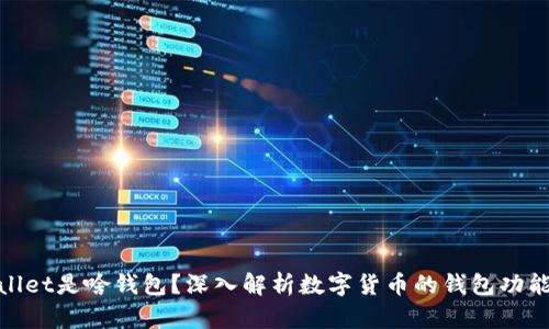 : tpWallet是啥钱包？深入解析数字货币的钱包功能与优势