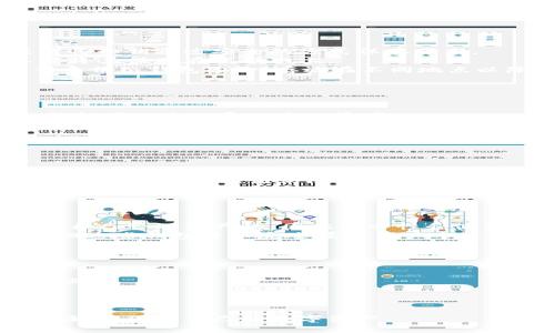   如何选择适合自己的比特币钱包：全面指南 / 

 guanjianci 比特币钱包,加密货币,数字货币,安全性,使用指南 /guanjianci 

随着比特币等加密货币的日益流行，越来越多的人开始关注如何安全、方便地存储和管理他们的数字资产。而比特币钱包作为存储比特币和其他加密资产的必要工具，逐渐成为了大众用户的热点话题。在这篇文章中，我们将深入探讨比特币钱包的种类、选择标准、使用方法等内容，帮助用户更好地理解和使用比特币钱包。

比特币钱包的类型
首先，我们需要了解比特币钱包的几种主要类型。它们各有优缺点，适合不同的使用场景和用户需求。

ul
    li软件钱包：软件钱包是最普遍的类型，用户可以通过手机App或电脑软件进行操作。这类钱包的优点是使用方便，速度快，一般支持多种加密货币。不过，安全性相对较低，如果用户的设备遭到攻击，有可能会损失资产。/li
    li硬件钱包：硬件钱包是物理设备，专门用于储存比特币及其他数字货币。由于它是独立的设备，不连接互联网，所以相对安全，非常适合长期储存大量资产的用户。但其价格通常较高，需要用户对硬件的使用有一定了解。/li
    li纸钱包：纸钱包是将私钥和公钥打印在纸上的一种方式。这种钱包几乎不受黑客攻击，但如果纸张损坏或丢失，将难以找回钱包里的资产。适合于极少数用户用作长期储存。/li
    li在线钱包：在线钱包是基于云服务的，其优点在于随时随地都可以访问，非常方便。但由于它依赖于第三方服务，安全性受到影响，用户在选择时要格外小心。/li
/ul

选择比特币钱包的关键因素
在选择比特币钱包时，用户应考虑多个关键因素。

ul
    li安全性：安全性无疑是选择钱包时最重要的考虑因素。用户应检查钱包是否提供了双重认证、加密功能及私钥的存储方式。如果可能，优先选择硬件钱包以增强安全性。/li
    li用户体验：建议选择界面友好、操作简单的钱包。特别是对于新手用户，使用复杂的钱包会增加出错的概率。因此，必须考虑到易用性和用户体验。/li
    li兼容性：确保选择的钱包支持多种加密货币及在不同操作系统上均可使用。用户可根据自己的需求选择支持比特币以外的其他币种的钱包，提供更好的灵活性。/li
    li客户支持：好的客服可以帮助用户解决问题，特别在使用过程中遇到困难时。因此，在选择钱包时，最好选择提供良好客户支持的产品。/li
    li费用：某些钱包在转账或兑换时收取费用，用户需要清楚明白相关收费政策，选择符合自己预算的产品。/li
/ul

如何安全使用比特币钱包
使用比特币钱包时，要做好安全措施，保护自己的资产不受损失。

ul
    li定期更新钱包软件，确保软件修复了已知的安全漏洞。/li
    li启用双重认证功能，增加额外的效率。/li
    li妥善保管私钥，避免在设备上保存私钥的文本或截图。/li
    li如果使用在线钱包，确保所选平台集成了必要的安全防护措施，例如强密码和SSL加密。/li
    li使用强密码，避免使用常见的词汇或简单的文本。/li
    li定期备份钱包数据，确保在设备丢失或损坏时可以恢复。/li
/ul

可能相关的问题
在使用比特币钱包的过程中，用户常常会遇到一些问题，以下列出五个常见问题并详细解答。

1. 如何安全备份比特币钱包？
备份比特币钱包至关重要，因为一旦用户的设备损坏、丢失或被盗，无法恢复的资产将会给用户带来巨大的损失。
首先，如果用户使用的是软件钱包，大多数钱包都提供了备份功能。用户可以通过访问钱包设置来找到备份选项，通常可以导出一个助记词或者将私钥通过安全的方式保存下来。
如果用户选择的是硬件钱包，通常这些设备在设置时就会要求用户记录一组助记词，这组助记词是恢复资金的唯一途径。用户应妥善保管，不要将其保存在互联网上。
纸钱包的备份需要我们将纸质文件存放在安全的地方。理想情况下，您可以将其放入保险箱，或者使用防水、防火的文件箱。同时，可以考虑制作多份纸钱包备份，存放在不同地点以降低风险。
在备份时，建议用户避免在连接互联网的电脑上进行操作，以防被黑客攻击。在备份后的安全性确保之前，不要透露任何与钱包相关的信息。

2. 如何迁移比特币钱包到新的设备？
迁移比特币钱包的过程相对简单。根据您使用的钱包类型，步骤可能会有所不同。
对于软件钱包，首先在新的设备上下载相应的钱包程序，然後选择“恢复钱包”或“导入钱包”选项。随后，您需要输入之前备份的助记词或私钥，钱包便会自动导入您的资产。
如果使用的是硬件钱包，您只需在新设备中接入硬件钱包，并使用该钱包的管理软件来导入之前的设置。通常情况下，硬件钱包可以在不同的设备间进行迁移，而不涉及私钥转移，保持了资产的安全性。
无论用户使用的是哪种方法，迁移完成后，检查您的资金是否正确导入是必要的操作。这将确保没有资金丢失的风险。

3. 如何解决比特币钱包无法访问的问题？
用户在使用比特币钱包时，可能遇到无法访问的情况，解决此问题需要系统性的方法。
首先确认您的网络连接是否正常。有时候钱包不能访问可能是由于网络连接问题造成的。如果网络正常，用户可以尝试重启钱包或清空缓存来解决。
若用户无法找到钱包的登录界面或者根本无法打开应用，最好检查官方网站是否有关于服务器维护或相关问题的公告。某些钱包因维护问题可能会短时间无法访问。
如果以上方法无效，用户可以尝试联系钱包的客服支持。通常他们能够帮助用户恢复访问权限，因为他们拥有必要的信息和工具来帮助解决账户问题。

4. 比特币钱包和比特币交易所有什么区别？
比特币钱包和比特币交易所是两种不同的服务，其功能和用途截然不同。
比特币钱包是保存和管理加密货币的地方。用户在钱包中可以保存比特币的私钥及公钥，进行日常转账、接收及存储等操作。钱包通常是由用户自己管理资产的，因此安全性和使用体验在一定程度上都依赖于用户本身的能力。
而比特币交易所则是一个供买卖双方进行交易的市场。用户在交易所内可以购买和出售比特币以及其他加密资产。交易所通常提供钱包功能，但这些钱包并不完全属于用户个人，交易所可随时控制其中的资金。用户选择方便进行交易，但需要自己评估交易所的安全性，以避免资产风险。

5. 如何识别比特币钱包的骗局？
随着比特币的流行，各类骗局层出不穷，用户在选择钱包时务必要保持警惕以避免上当受骗。
首先，查看钱包的开发团队及背景信息。合法钱包通常会有透明的团队介绍及长久的项目历史，新项目在没有正式信息支持的情况下务必小心。
其次，搜索有关该钱包的用户评价。信誉差的产品通常会在社交平台上受到用户的批评，选择钱包时可在Reddit、比特币论坛等社区查找相关口碑。
用户也应警惕那些承诺高收益的钱包，任何“快速致富”的项目都可能是骗局。真实的钱包产品不会向用户保证高回报。
最后，确保选择流行的钱包解决方案，通常知名的钱包会得到广泛关注与使用，更容易形成用户社区以增强使用者的信任感。

总结来说，选择合适的比特币钱包需要用户根据自己的需求权衡多方面的因素，同时在使用过程中保持警惕，定期做好备份与更新操作，才能更好地保护自己的数字资产。