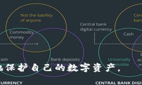   如何选择适合自己的比特币钱包：全面指南 / 

 guanjianci 比特币钱包,加密货币,数字货币,安全性,使用指南 /guanjianci 

随着比特币等加密货币的日益流行，越来越多的人开始关注如何安全、方便地存储和管理他们的数字资产。而比特币钱包作为存储比特币和其他加密资产的必要工具，逐渐成为了大众用户的热点话题。在这篇文章中，我们将深入探讨比特币钱包的种类、选择标准、使用方法等内容，帮助用户更好地理解和使用比特币钱包。

比特币钱包的类型
首先，我们需要了解比特币钱包的几种主要类型。它们各有优缺点，适合不同的使用场景和用户需求。

ul
    li软件钱包：软件钱包是最普遍的类型，用户可以通过手机App或电脑软件进行操作。这类钱包的优点是使用方便，速度快，一般支持多种加密货币。不过，安全性相对较低，如果用户的设备遭到攻击，有可能会损失资产。/li
    li硬件钱包：硬件钱包是物理设备，专门用于储存比特币及其他数字货币。由于它是独立的设备，不连接互联网，所以相对安全，非常适合长期储存大量资产的用户。但其价格通常较高，需要用户对硬件的使用有一定了解。/li
    li纸钱包：纸钱包是将私钥和公钥打印在纸上的一种方式。这种钱包几乎不受黑客攻击，但如果纸张损坏或丢失，将难以找回钱包里的资产。适合于极少数用户用作长期储存。/li
    li在线钱包：在线钱包是基于云服务的，其优点在于随时随地都可以访问，非常方便。但由于它依赖于第三方服务，安全性受到影响，用户在选择时要格外小心。/li
/ul

选择比特币钱包的关键因素
在选择比特币钱包时，用户应考虑多个关键因素。

ul
    li安全性：安全性无疑是选择钱包时最重要的考虑因素。用户应检查钱包是否提供了双重认证、加密功能及私钥的存储方式。如果可能，优先选择硬件钱包以增强安全性。/li
    li用户体验：建议选择界面友好、操作简单的钱包。特别是对于新手用户，使用复杂的钱包会增加出错的概率。因此，必须考虑到易用性和用户体验。/li
    li兼容性：确保选择的钱包支持多种加密货币及在不同操作系统上均可使用。用户可根据自己的需求选择支持比特币以外的其他币种的钱包，提供更好的灵活性。/li
    li客户支持：好的客服可以帮助用户解决问题，特别在使用过程中遇到困难时。因此，在选择钱包时，最好选择提供良好客户支持的产品。/li
    li费用：某些钱包在转账或兑换时收取费用，用户需要清楚明白相关收费政策，选择符合自己预算的产品。/li
/ul

如何安全使用比特币钱包
使用比特币钱包时，要做好安全措施，保护自己的资产不受损失。

ul
    li定期更新钱包软件，确保软件修复了已知的安全漏洞。/li
    li启用双重认证功能，增加额外的效率。/li
    li妥善保管私钥，避免在设备上保存私钥的文本或截图。/li
    li如果使用在线钱包，确保所选平台集成了必要的安全防护措施，例如强密码和SSL加密。/li
    li使用强密码，避免使用常见的词汇或简单的文本。/li
    li定期备份钱包数据，确保在设备丢失或损坏时可以恢复。/li
/ul

可能相关的问题
在使用比特币钱包的过程中，用户常常会遇到一些问题，以下列出五个常见问题并详细解答。

1. 如何安全备份比特币钱包？
备份比特币钱包至关重要，因为一旦用户的设备损坏、丢失或被盗，无法恢复的资产将会给用户带来巨大的损失。
首先，如果用户使用的是软件钱包，大多数钱包都提供了备份功能。用户可以通过访问钱包设置来找到备份选项，通常可以导出一个助记词或者将私钥通过安全的方式保存下来。
如果用户选择的是硬件钱包，通常这些设备在设置时就会要求用户记录一组助记词，这组助记词是恢复资金的唯一途径。用户应妥善保管，不要将其保存在互联网上。
纸钱包的备份需要我们将纸质文件存放在安全的地方。理想情况下，您可以将其放入保险箱，或者使用防水、防火的文件箱。同时，可以考虑制作多份纸钱包备份，存放在不同地点以降低风险。
在备份时，建议用户避免在连接互联网的电脑上进行操作，以防被黑客攻击。在备份后的安全性确保之前，不要透露任何与钱包相关的信息。

2. 如何迁移比特币钱包到新的设备？
迁移比特币钱包的过程相对简单。根据您使用的钱包类型，步骤可能会有所不同。
对于软件钱包，首先在新的设备上下载相应的钱包程序，然後选择“恢复钱包”或“导入钱包”选项。随后，您需要输入之前备份的助记词或私钥，钱包便会自动导入您的资产。
如果使用的是硬件钱包，您只需在新设备中接入硬件钱包，并使用该钱包的管理软件来导入之前的设置。通常情况下，硬件钱包可以在不同的设备间进行迁移，而不涉及私钥转移，保持了资产的安全性。
无论用户使用的是哪种方法，迁移完成后，检查您的资金是否正确导入是必要的操作。这将确保没有资金丢失的风险。

3. 如何解决比特币钱包无法访问的问题？
用户在使用比特币钱包时，可能遇到无法访问的情况，解决此问题需要系统性的方法。
首先确认您的网络连接是否正常。有时候钱包不能访问可能是由于网络连接问题造成的。如果网络正常，用户可以尝试重启钱包或清空缓存来解决。
若用户无法找到钱包的登录界面或者根本无法打开应用，最好检查官方网站是否有关于服务器维护或相关问题的公告。某些钱包因维护问题可能会短时间无法访问。
如果以上方法无效，用户可以尝试联系钱包的客服支持。通常他们能够帮助用户恢复访问权限，因为他们拥有必要的信息和工具来帮助解决账户问题。

4. 比特币钱包和比特币交易所有什么区别？
比特币钱包和比特币交易所是两种不同的服务，其功能和用途截然不同。
比特币钱包是保存和管理加密货币的地方。用户在钱包中可以保存比特币的私钥及公钥，进行日常转账、接收及存储等操作。钱包通常是由用户自己管理资产的，因此安全性和使用体验在一定程度上都依赖于用户本身的能力。
而比特币交易所则是一个供买卖双方进行交易的市场。用户在交易所内可以购买和出售比特币以及其他加密资产。交易所通常提供钱包功能，但这些钱包并不完全属于用户个人，交易所可随时控制其中的资金。用户选择方便进行交易，但需要自己评估交易所的安全性，以避免资产风险。

5. 如何识别比特币钱包的骗局？
随着比特币的流行，各类骗局层出不穷，用户在选择钱包时务必要保持警惕以避免上当受骗。
首先，查看钱包的开发团队及背景信息。合法钱包通常会有透明的团队介绍及长久的项目历史，新项目在没有正式信息支持的情况下务必小心。
其次，搜索有关该钱包的用户评价。信誉差的产品通常会在社交平台上受到用户的批评，选择钱包时可在Reddit、比特币论坛等社区查找相关口碑。
用户也应警惕那些承诺高收益的钱包，任何“快速致富”的项目都可能是骗局。真实的钱包产品不会向用户保证高回报。
最后，确保选择流行的钱包解决方案，通常知名的钱包会得到广泛关注与使用，更容易形成用户社区以增强使用者的信任感。

总结来说，选择合适的比特币钱包需要用户根据自己的需求权衡多方面的因素，同时在使用过程中保持警惕，定期做好备份与更新操作，才能更好地保护自己的数字资产。