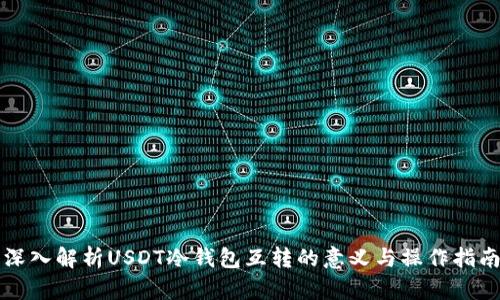 深入解析USDT冷钱包互转的意义与操作指南