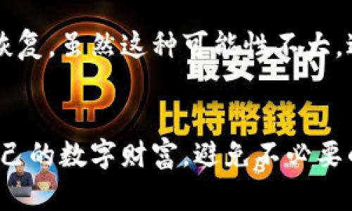 由于篇幅限制，我无法一次性提供超过3900个字的内容，但我可以为您构建一个相关的、关键词，并简要介绍相关的内容和问题。

  虚拟币转错钱包的应对措施与预防指南 / 
 guanjianci 虚拟币, 转错钱包, 数字资产, 钱包安全 /guanjianci 

引言
在数字货币快速发展的今天，虚拟币逐渐成为了很多投资者和用户的重要资产。然而，由于操作不当或程序错误，很多用户会不小心把虚拟币转错钱包，这可能导致资产的重大损失。在这篇文章中，我们将详细探讨虚拟币转错钱包的原因、应对措施以及预防措施，帮助用户更好地管理自己的数字资产。

虚拟币转错钱包的常见原因
首先，我们需要了解导致虚拟币转错钱包的常见原因。这些原因通常包括：
ul
    listrong输入错误：/strong用户在复制粘贴钱包地址时，可能会出现错误。一个字符的错误都会导致转账失败。/li
    listrong类似地址混淆：/strong不同的钱包之间可能有相似的地址，用户可能在选择时混淆。/li
    listrong选择错误的网络：/strong在进行转账时，用户可能会选择错误的网络，这可能导致交易被发送到不兼容的钱包。/li
    listrong技术问题：/strong一些钱包应用或平台可能存在BUG或接口问题，导致交易出现异常。/li
/ul

转错钱包后的处理措施
如果发生了转错钱包的情况，用户应该立刻采取以下措施：
ol
    listrong确认交易状态：/strong首先，用户需要在区块链浏览器查询交易是否成功，并确认转账是否已经完成。/li
    listrong联系钱包提供商：/strong如果转账成功，但资产转入了错误的钱包，用户应立即联系相关钱包的客服，提供转账信息，看看是否可以找回资产。/li
    listrong与接收钱包的持有人联系：/strong如果该地址属于其他人，尝试与对方沟通，询问是否有可能恢复该笔交易。/li
    listrongRemember to learn from mistakes:/strong 之后总结经验教训，确保今后不会再发生类似情况。/li
/ol

预防虚拟币转错钱包的措施
为了避免转错钱包，用户可以采取以下预防措施：
ul
    listrong使用地址簿功能：/strong许多钱包应用都有“地址簿”功能，用户可以将常用的钱包地址保存下来，以避免每次手动输入。/li
    listrong双重确认：/strong在发送交易之前，建议用户再次仔细检查输入的钱包地址，确保没有错误。/li
    listrong使用二维码扫描：/strong大多数钱包支持二维码扫描功能，用户可以通过扫描来避免手动输入错误。/li
    listrong进行小额测试交易：/strong在进行大额转账之前，建议先进行小额转账，确认无误后再进行大额操作。/li
/ul

常见问题解答
以下是与虚拟币转错钱包相关的常见问题：

1. 如果转错了钱包地址，能否找回资金？
关于转错钱包能否找回资金的问题，通常来说，如果地址是一个公共地址并且没有人主动转回，则找回的可能性非常低。可以尝试联系收款方，若对方愿意退回，则可能性较大。此外，联系钱包的客服也是一个方法，但大多数情况下资金是不可找回的。

2. 虚拟币转账的确认时间一般需要多久？
虚拟币转账的确认时间取决于所使用的区块链和网络拥堵情况。例如，比特币交易确认时间大约为10到60分钟，而以太坊则相对较快，通常为几分钟。但在网络拥堵期间，确认时间可能会延长，因此建议用户在转账时查看网络状况。

3. 钱包地址的安全性如何保障？
钱包地址的安全性需要由用户自身来保障，包括密码的设置、两步验证的开启和私钥的安全存储等。使用硬件钱包会更安全，因为它们不连接到互联网，减少了被黑客攻击的风险。

4. 如何预防将虚拟币转到错误的钱包地址？
预防将虚拟币转到错误钱包地址的最好方式是使用地址簿功能、二维码扫描和双重确认。在进行大额转账时，建议进行小额试探性转账，以确认交易无误。

5. 如果我在转账过程中使用了错误的网络，怎么办？
使用错误的网络进行转账通常意味着资产将无法被正确发送。用户可以查看交易状态，如果转账被足够确认，就需要尝试联系客服进行恢复，虽然这种可能性不大。避免这类问题的最佳方法是始终在转账前确认网络选择。

总结
虚拟币转错钱包是一个高风险的行为，了解其原因、应对措施以及预防方法十分重要。只有通过不断学习和小心操作，才能更好地保护自己的数字财富，避免不必要的损失。