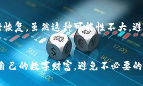 由于篇幅限制，我无法一次性提供超过3900个字的内容，但我可以为您构建一个相关的、关键词，并简要介绍相关的内容和问题。

  虚拟币转错钱包的应对措施与预防指南 / 
 guanjianci 虚拟币, 转错钱包, 数字资产, 钱包安全 /guanjianci 

引言
在数字货币快速发展的今天，虚拟币逐渐成为了很多投资者和用户的重要资产。然而，由于操作不当或程序错误，很多用户会不小心把虚拟币转错钱包，这可能导致资产的重大损失。在这篇文章中，我们将详细探讨虚拟币转错钱包的原因、应对措施以及预防措施，帮助用户更好地管理自己的数字资产。

虚拟币转错钱包的常见原因
首先，我们需要了解导致虚拟币转错钱包的常见原因。这些原因通常包括：
ul
    listrong输入错误：/strong用户在复制粘贴钱包地址时，可能会出现错误。一个字符的错误都会导致转账失败。/li
    listrong类似地址混淆：/strong不同的钱包之间可能有相似的地址，用户可能在选择时混淆。/li
    listrong选择错误的网络：/strong在进行转账时，用户可能会选择错误的网络，这可能导致交易被发送到不兼容的钱包。/li
    listrong技术问题：/strong一些钱包应用或平台可能存在BUG或接口问题，导致交易出现异常。/li
/ul

转错钱包后的处理措施
如果发生了转错钱包的情况，用户应该立刻采取以下措施：
ol
    listrong确认交易状态：/strong首先，用户需要在区块链浏览器查询交易是否成功，并确认转账是否已经完成。/li
    listrong联系钱包提供商：/strong如果转账成功，但资产转入了错误的钱包，用户应立即联系相关钱包的客服，提供转账信息，看看是否可以找回资产。/li
    listrong与接收钱包的持有人联系：/strong如果该地址属于其他人，尝试与对方沟通，询问是否有可能恢复该笔交易。/li
    listrongRemember to learn from mistakes:/strong 之后总结经验教训，确保今后不会再发生类似情况。/li
/ol

预防虚拟币转错钱包的措施
为了避免转错钱包，用户可以采取以下预防措施：
ul
    listrong使用地址簿功能：/strong许多钱包应用都有“地址簿”功能，用户可以将常用的钱包地址保存下来，以避免每次手动输入。/li
    listrong双重确认：/strong在发送交易之前，建议用户再次仔细检查输入的钱包地址，确保没有错误。/li
    listrong使用二维码扫描：/strong大多数钱包支持二维码扫描功能，用户可以通过扫描来避免手动输入错误。/li
    listrong进行小额测试交易：/strong在进行大额转账之前，建议先进行小额转账，确认无误后再进行大额操作。/li
/ul

常见问题解答
以下是与虚拟币转错钱包相关的常见问题：

1. 如果转错了钱包地址，能否找回资金？
关于转错钱包能否找回资金的问题，通常来说，如果地址是一个公共地址并且没有人主动转回，则找回的可能性非常低。可以尝试联系收款方，若对方愿意退回，则可能性较大。此外，联系钱包的客服也是一个方法，但大多数情况下资金是不可找回的。

2. 虚拟币转账的确认时间一般需要多久？
虚拟币转账的确认时间取决于所使用的区块链和网络拥堵情况。例如，比特币交易确认时间大约为10到60分钟，而以太坊则相对较快，通常为几分钟。但在网络拥堵期间，确认时间可能会延长，因此建议用户在转账时查看网络状况。

3. 钱包地址的安全性如何保障？
钱包地址的安全性需要由用户自身来保障，包括密码的设置、两步验证的开启和私钥的安全存储等。使用硬件钱包会更安全，因为它们不连接到互联网，减少了被黑客攻击的风险。

4. 如何预防将虚拟币转到错误的钱包地址？
预防将虚拟币转到错误钱包地址的最好方式是使用地址簿功能、二维码扫描和双重确认。在进行大额转账时，建议进行小额试探性转账，以确认交易无误。

5. 如果我在转账过程中使用了错误的网络，怎么办？
使用错误的网络进行转账通常意味着资产将无法被正确发送。用户可以查看交易状态，如果转账被足够确认，就需要尝试联系客服进行恢复，虽然这种可能性不大。避免这类问题的最佳方法是始终在转账前确认网络选择。

总结
虚拟币转错钱包是一个高风险的行为，了解其原因、应对措施以及预防方法十分重要。只有通过不断学习和小心操作，才能更好地保护自己的数字财富，避免不必要的损失。