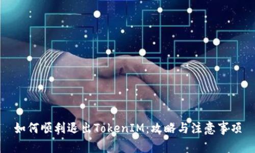 如何顺利退出TokenIM：攻略与注意事项