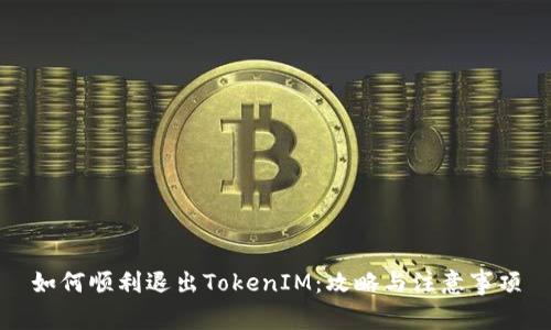 如何顺利退出TokenIM：攻略与注意事项