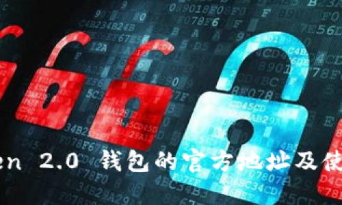 imToken 2.0 钱包的官方地址及使用指南